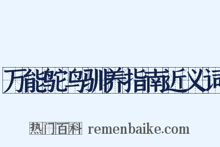 万能鸵鸟驯养指南近义词是什么意思的图片